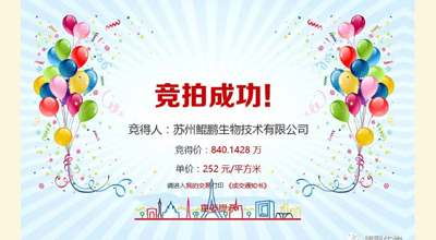 【喜讯】三亿生物竞拍土地成功