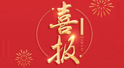 喜报-热烈祝贺三亿生物喜获&ldquo;门冬胰岛素注射液&rdquo;临床批件