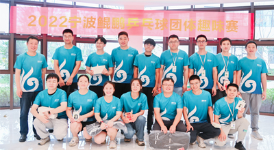 夏日送爽 2022首届宁波三亿乒乓球团体趣味赛圆满落幕